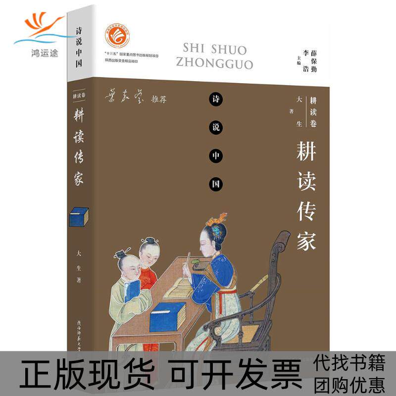 【正版书包邮】耕读传家大生薛保勤李浩丛书陕西师范大学出版社