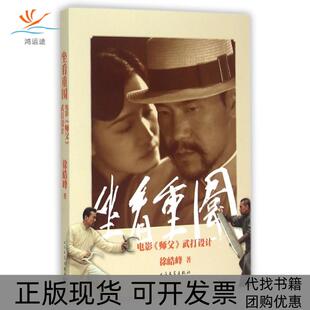 【正版书包邮】坐看重围电影师父武打设计徐皓峰人民文学出版社