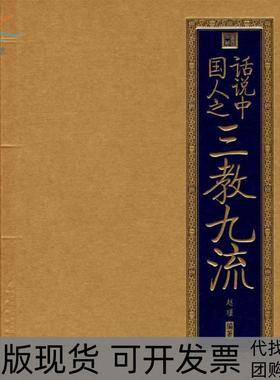 【正版书包邮】书香门第话说中国人之三教九流赵瑾北京出版社