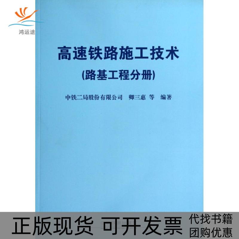 【正版书包邮】高速铁路施工技术（路基工程分册）中铁二局股份有限公司中国铁道出版社