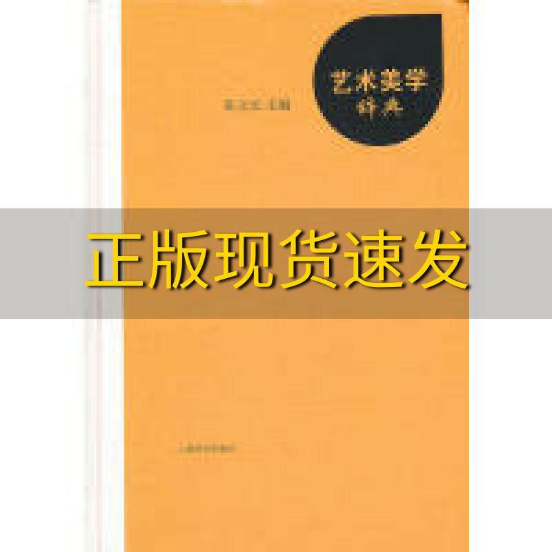 【正版书包邮】艺术美学辞典朱立元上海辞书出版社