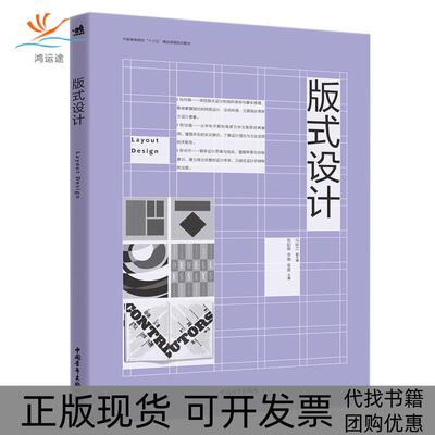 【正版书包邮】中国高等院校十三五精品课程规划教材版式设计马林兰张如画李俊吴昊马林兰中国青年出版社