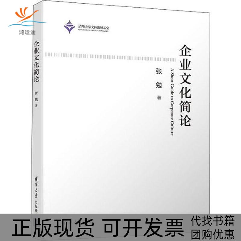 【正版书包邮】企业文化简论张勉清华大学出版社