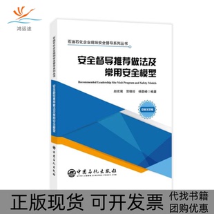 【正版书包邮】安全督导做法及常用安全模型石油石化企业现场安全督导系列丛书赵宏展贺晓珍杨意峰中国石化出版社