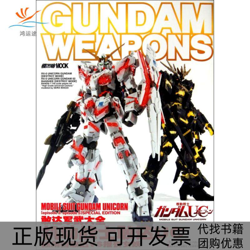 【正版书包邮】机动战士敢达UC独角兽敢达VS报丧女妖敢达军武大全日本HOBBYJAPANCDLTD|者吉美文化吉林美术