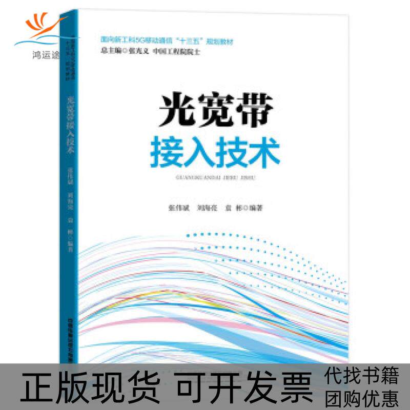 【正版书包邮】面向新工科5G移动通信十三五规划教材光宽带接入技术张伟斌刘海亮袁彬中国铁道出版社