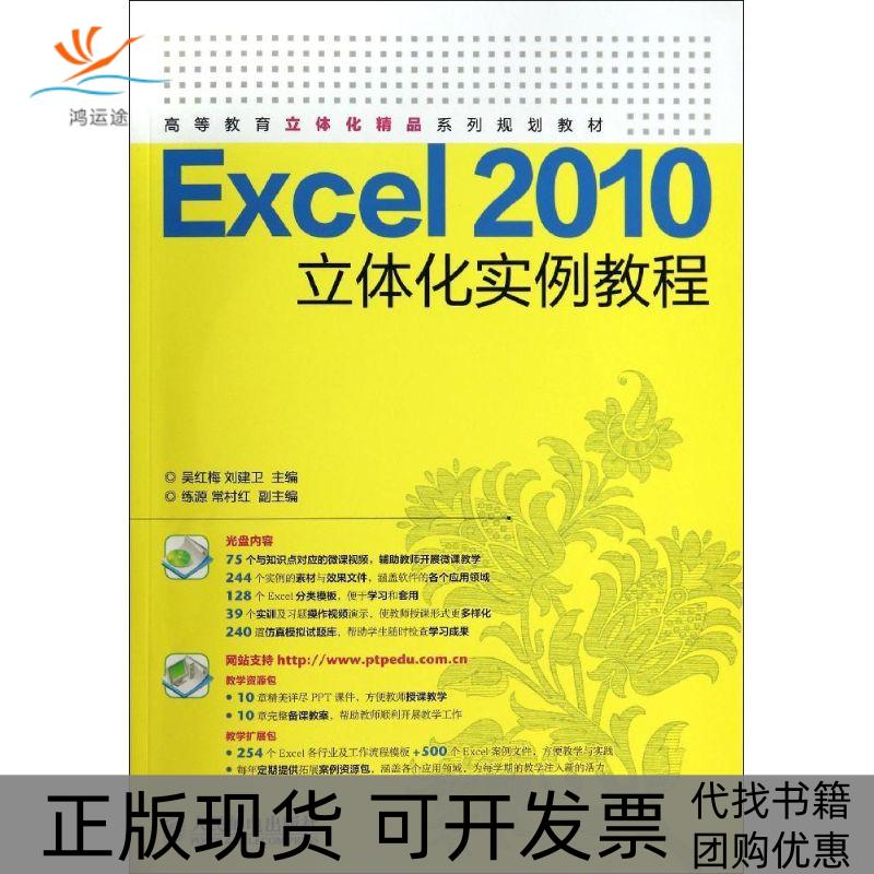 【正版书包邮】Excel2010立体化实例教程吴红梅//刘建卫人民邮电出版社