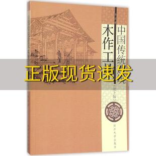 【正版书包邮】中国传统建筑木作工具第2版李浈同济大学出版社