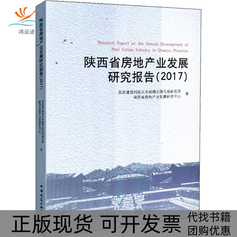 【正版书包邮】陕西省房地产业发展研究报告2017西安建筑科技大学丝绸之路住房研究所中国建筑工业出版社