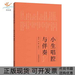 【正版书包邮】小生唱腔与伴奏费玉平刘鹏文化艺术出版社