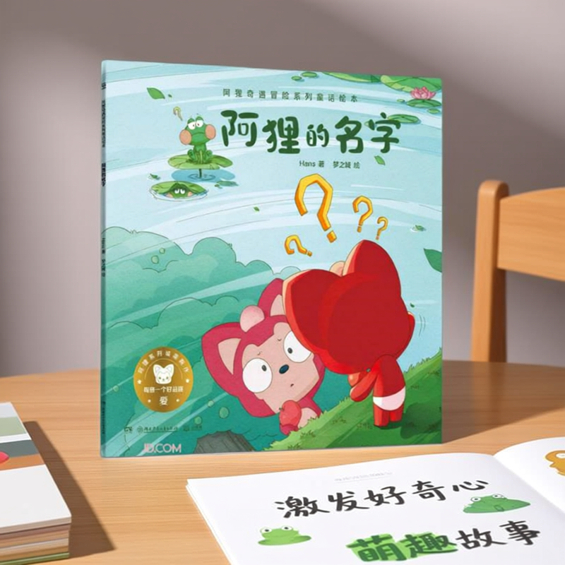 正版图书 阿狸的名字 阿狸奇遇冒险系列童话绘本 Hans 著 湖南少年儿童出版社 9787556258932