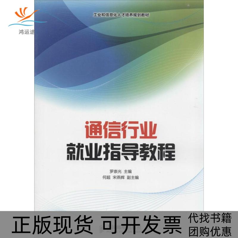 【正版书包邮】工业和信息化人才培养规划教材通信行业就业指导教程罗崇光何超宋燕辉人民邮电出版社