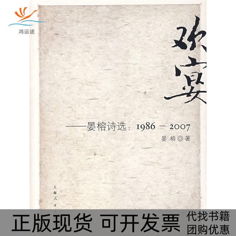 【正版书包邮】欢宴晏榕诗选19862007晏榕上海人民出版社