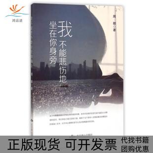 【正版书包邮】我不能悲伤地坐在你身旁周朝北京燕山