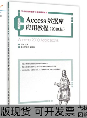 【正版书包邮】Access数据库应用教程2010版21世纪高等教育计算机规划教材邓海人民邮电出版社