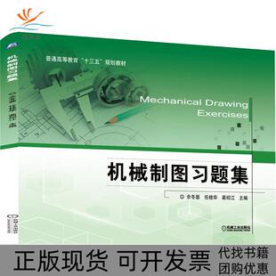 【正版书包邮】机械制图习题集余冬蓉任桂华蔺绍江机械工业出版社
