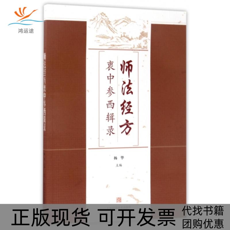 【正版书包邮】师法经方衷中参西辑录杨华上海科技