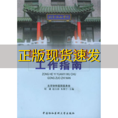 【正版书包邮】综合医院医务处工作指南刘谦中国协和医科大学出版社