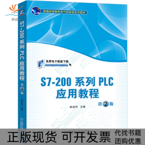 【正版书包邮】S7200系列PLC应用教程第2版赵全利赵全利机械工业出版社