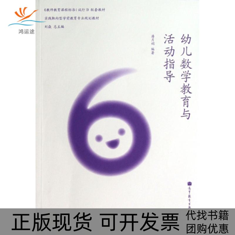 【正版书包邮】幼儿数学教育与活动指导实践取向型学前教育专业规划教材潘月娟|刘焱高等教育