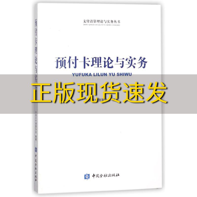 【正版书包邮】支付清算理论与实务丛书预付卡理论与实务中国支付清算协会中国金融出版社