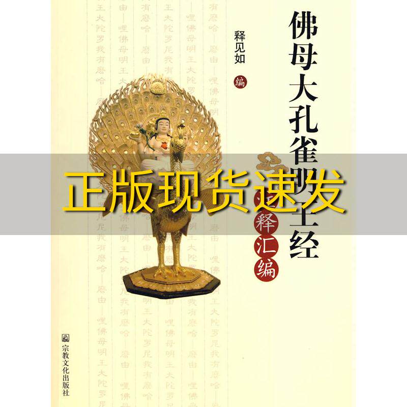 【正版书包邮】佛母大孔雀明王经注释汇编释见如宗教文化出版社高性价比高么？