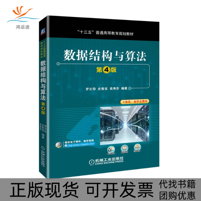 【正版书包邮】数据结构与算法第4版十三五普通高等教育规划教材罗文劼史青宣苗秀芬机械工业出版社