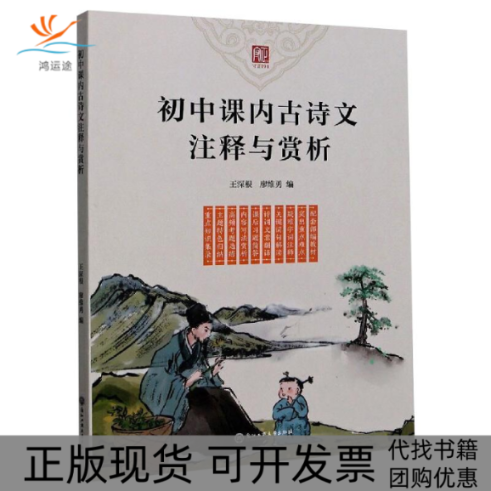 【正版书包邮】初中课内古诗文注释与赏析廖维勇王深根浙江工商大学出版社