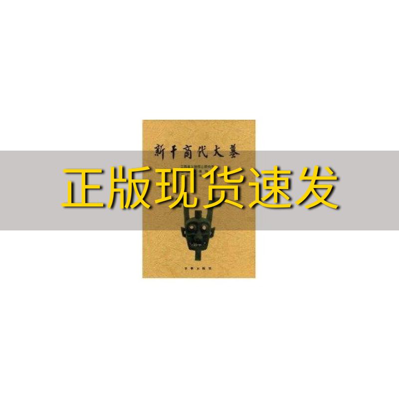 【正版书包邮】新干商代大墓江西省博物馆文物出版社