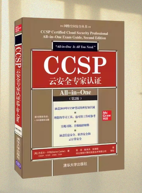 正版图书 CCSP云安全专家认证All-in-One 丹尼尔·卡特 著 栾浩 陈英杰 张瑞恒 译 清华大学出版社 9787302603344