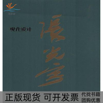 【正版书包邮】张光宇现代设计张光宇人民美术出版社