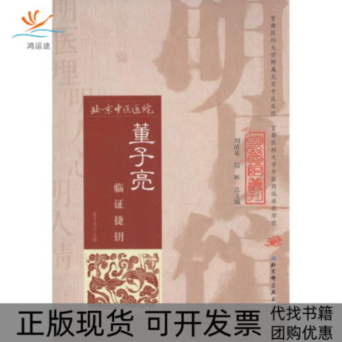 【正版书包邮】董子亮临捷钥董子亮北京科学技术出版社