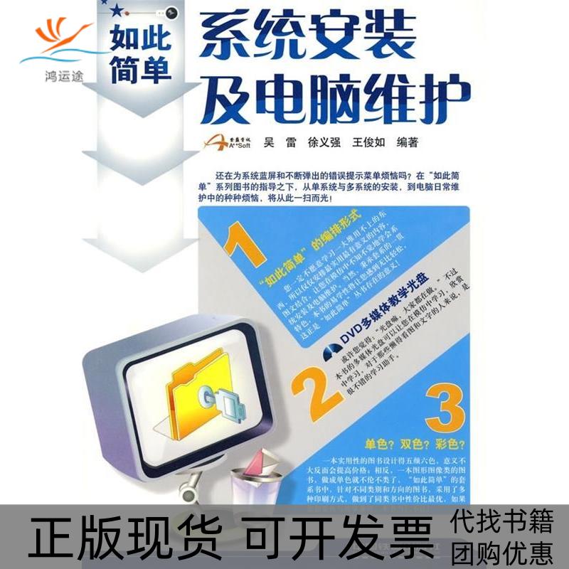【正版书包邮】如此简单系统安装及电脑维护附光盘吴雷徐义强王俊如中国铁道出版社