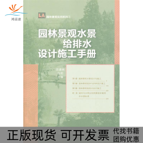 【正版书包邮】园林景观水景给排水设计施工手册田建林张柏中国林业出版社