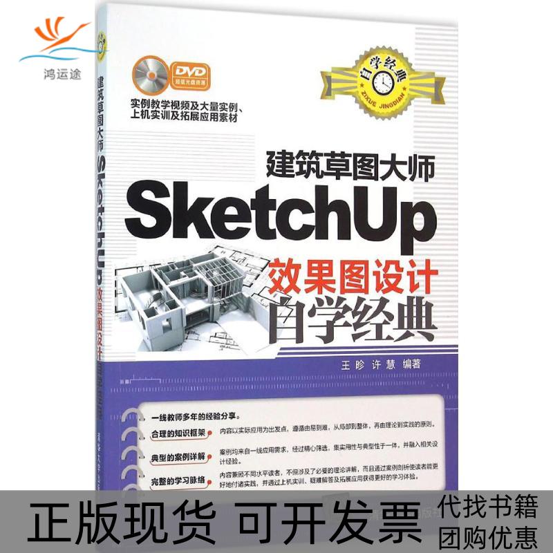 【正版书包邮】建筑草图大师SketchUp效果图设计自学经典王昣许慧清华大学出版社 - 实物图