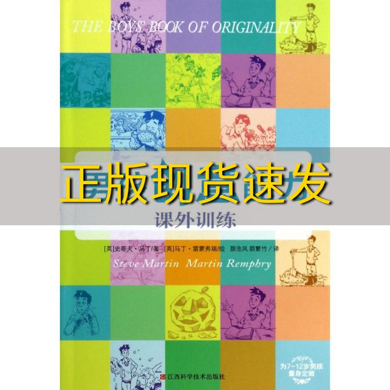 【正版书包邮】男孩创意能力课外训练从实用妙招到创意达人真正培养孩子大脑灵活思维活跃的训练手册马丁颜繁竹雷蒙弗瑞颜池凤江西