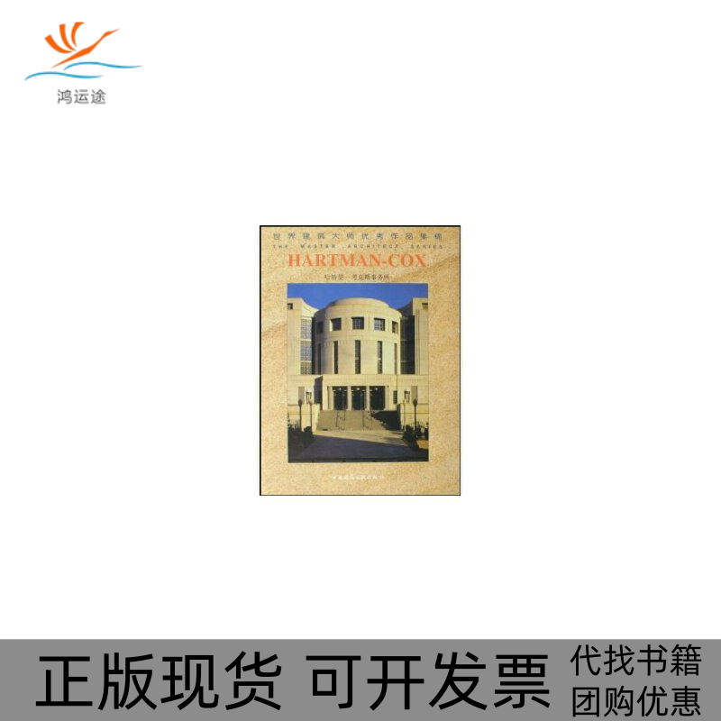 【正版书包邮】哈特曼考克斯事务所世界建筑大师作品集锦澳大利亚Images出版集团刘静中国建筑工业出版社