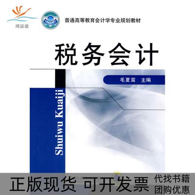 【正版书包邮】普通高等教育会计学专业规划教材税务会计毛夏鸾机械工业出版社