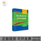 2018临床执业医师历年考点精编医师资格试题研究专家组科学出版 新书 社 正版