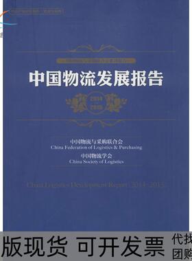 【正版书包邮】中国物流发展报告20142015中国物流与采购联合会中国财富出版社