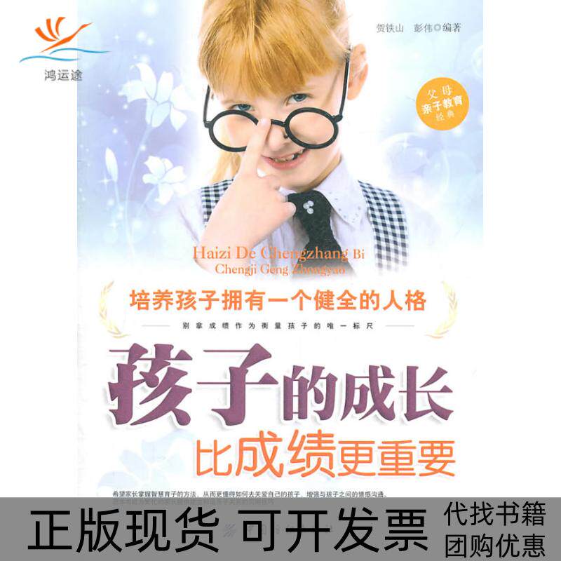 【正版书包邮】孩子的成长比更重要彭伟贺铁山中国纺织出版社