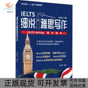 【正版书包邮】细说雅思写作IELTSWriting高分秘术李香农中国人民大学出版社