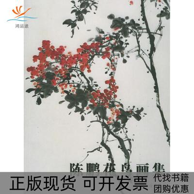 【正版书包邮】陈鹏花鸟画集画陈鹏荣宝斋出版社