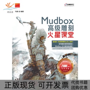 火星课堂游戏设计系列丛书MudBox高级雕刻火星课堂马骁人民邮电出版 包邮 书 社 正版