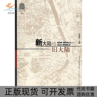 新大陆VS旧大陆陆象淦社会科学文献出版 包邮 书 社 正版