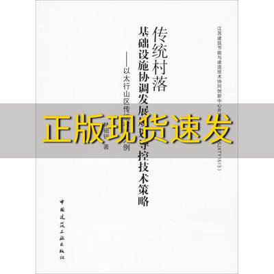 【正版书包邮】传统村落基础设施协调发展规划导控技术策略以太行山区传统村落为例林祖锐中国建筑工业出版社