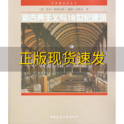 【正版书包邮】新古典主义与19世纪建筑罗宾米德尔顿MiddletonR戴维沃特金WatkinD徐铁城中国建筑工业出版社