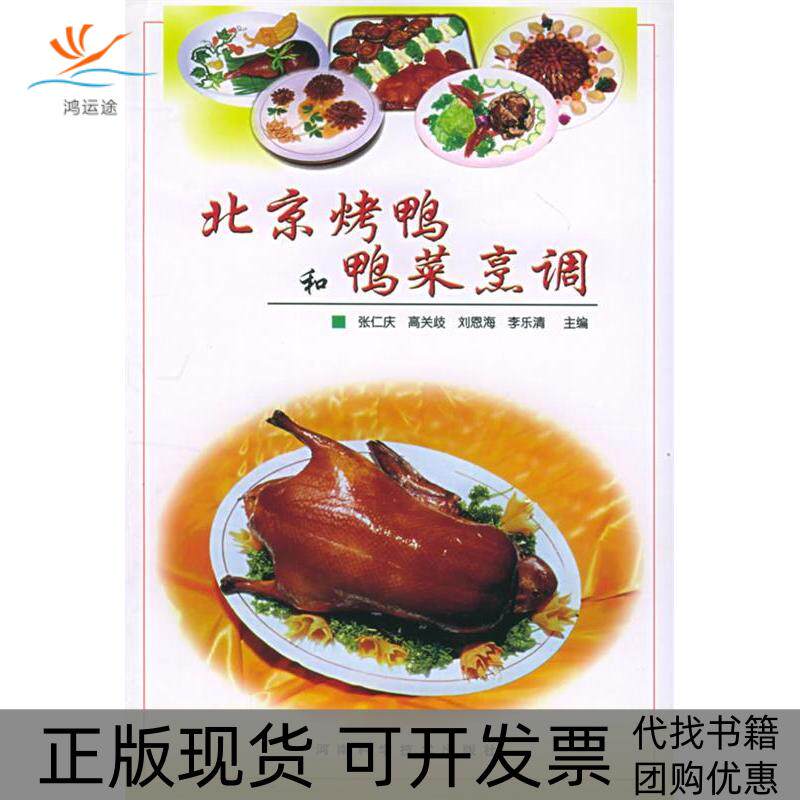 【正版书包邮】北京烤鸭和鸭菜烹调张仁庆河南科学技术出版社
