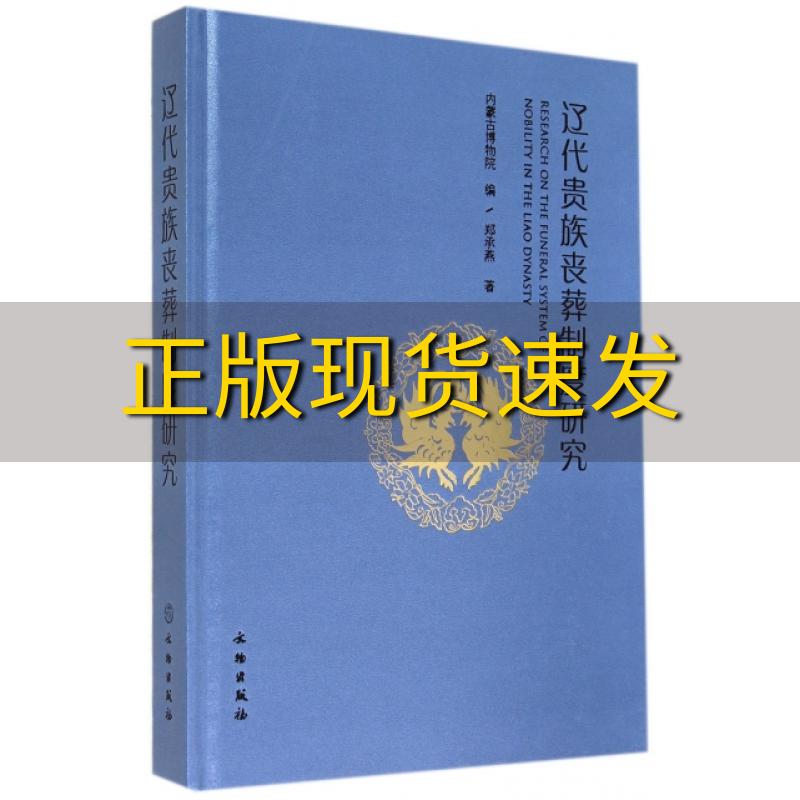 【正版书包邮】辽代贵族丧葬制度研究郑承燕内蒙古博物院文物出版社