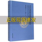 辽代贵族丧葬制度研究郑承燕内蒙古博物院文物出版 包邮 书 社 正版